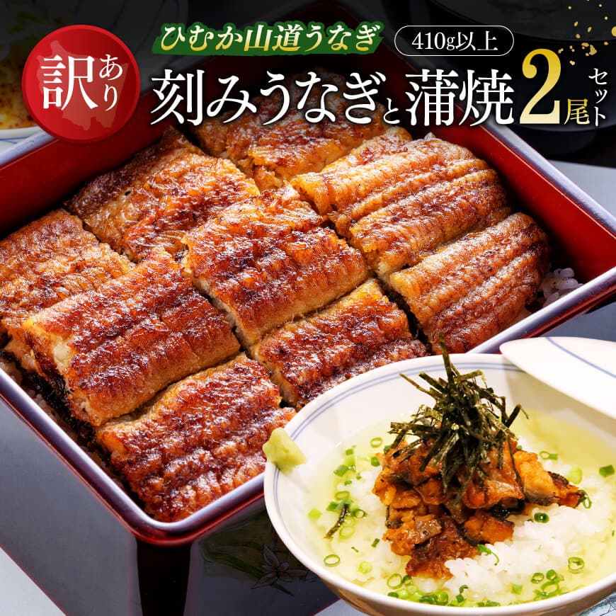 【訳あり】ひむか山道うなぎ蒲焼2尾と刻みセット（410ｇ以上）　うなぎ 鰻 うなぎ蒲焼き[D08401]