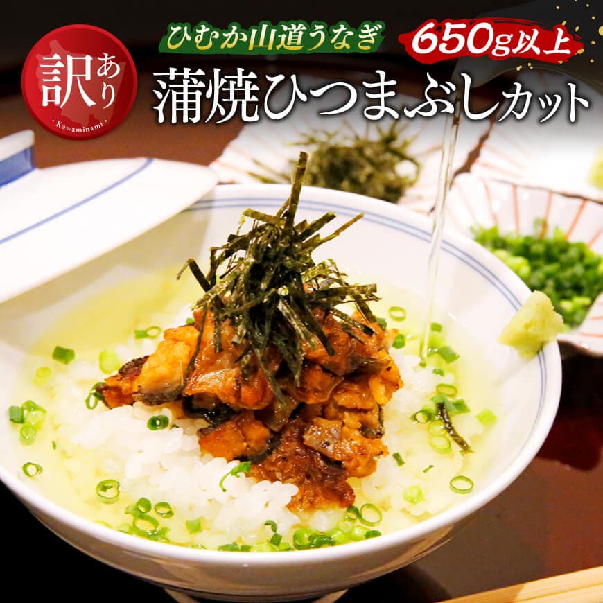 【訳あり】ひむか山道うなぎ蒲焼ひつまぶしカット（650ｇ以上）　うなぎ 鰻 うなぎ蒲焼き[D08409]