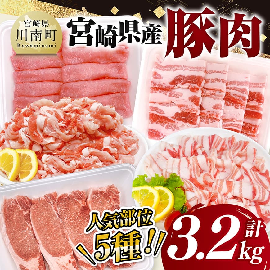 宮崎県産豚肉5種 3.2kg 豚肉 ぶた肉 肉 [C11628]