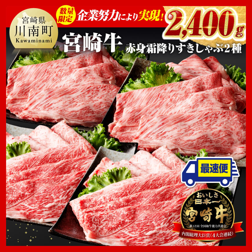 ※令和6年12月上旬発送※ 宮崎牛赤身(ウデまたはモモ)霜降りすきしゃぶ2種 2,400g 肉 牛肉 すき焼き [D00613r612a]