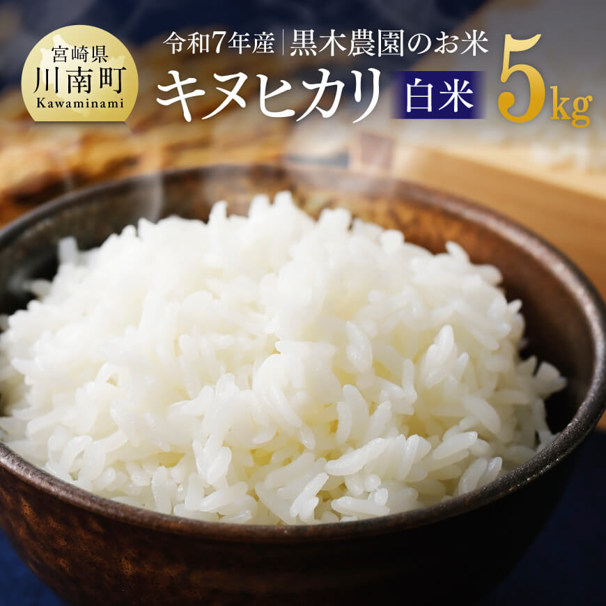 [令和7年産]黒木農園のお米「キヌヒカリ(白米)」5kg 米 お米 白米[D03223]