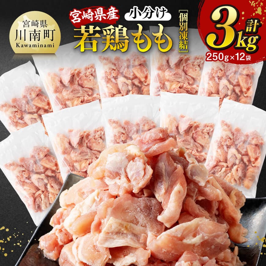 [小分け]宮崎県産若鶏 もも切身IQF 計3kg(250g×12) 鶏肉 鶏 肉 [C12006]