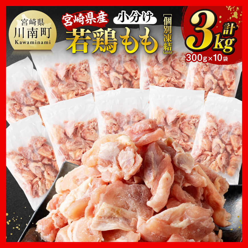 [小分けで便利!]宮崎県産若鶏もも切身IQF3kg(300g×10袋) 鶏肉 鶏 肉 [D12001]