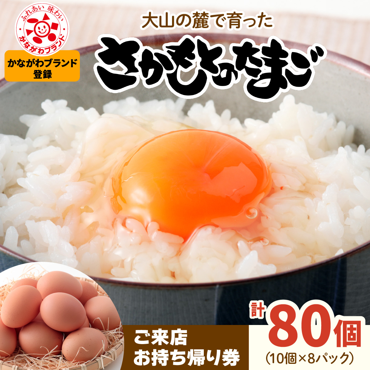 さかもとのたまご「ご来店お持ち帰り用券」合計80個 (10個×8パック)|坂本養鶏 大山の麓で育ったさかもとのたまご 赤玉卵 玉子 鶏卵 伊勢原市 赤玉卵 玉子 生卵 国産 TKG タマゴ 新鮮 大山 鶏 ギフト 安心 安全 親子丼 卵焼き 目玉焼き お菓子 [0395]