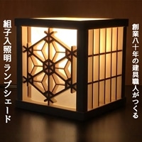 秋山建具店 創業80年の建具職人がつくる『組子入照明ランプシェード』[0453]