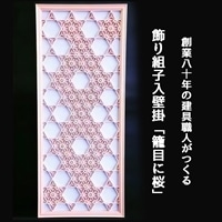 秋山建具店 創業80年の建具職人がつくる『飾り組子入壁掛「籠目に桜」』[0454]