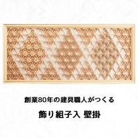 秋山建具店 創業80年の建具職人がつくる『飾り組子入 壁掛』[0456]