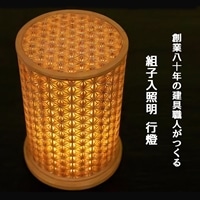 秋山建具店 創業80年の建具職人がつくる『組子入照明 行燈』[0457]