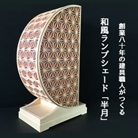 秋山建具店 創業80年の建具職人がつくる『和風ランプシェード「半月」』[0458]