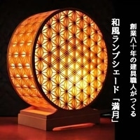 秋山建具店 創業80年の建具職人がつくる『和風ランプシェード「満月」』[0459]