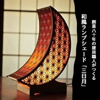 秋山建具店 創業80年の建具職人がつくる『和風ランプシェード「三日月」』[0460]