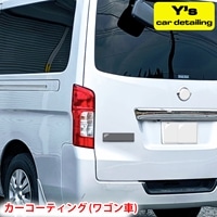 カーコーティング (ワゴン車) y's Special ver.2｜カーコーティング専門店 Y's car detailing [0462]