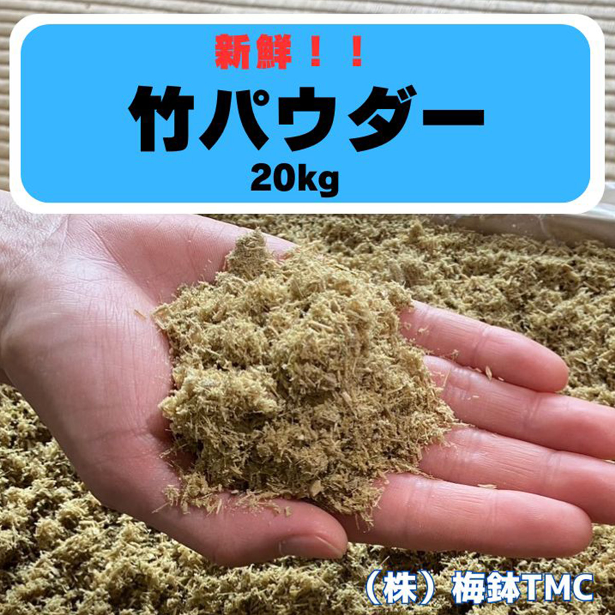 竹パウダー 青竹 20kg 農業用 マルチング材 竹の絨毯 (R)｜竹パウダー コンポスト 農業用資材 マルチング材 糠床 [0614]