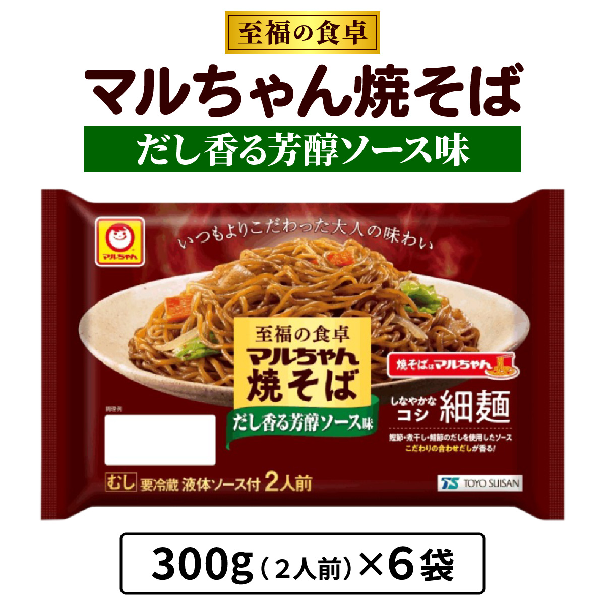 至福の食卓 マルちゃん焼そば だし香る芳醇ソース 300g (2人前)×6袋 合計1800g (12人前)｜東洋水産 やきそば 焼きそば 生麺 伊勢原市 [0618]
