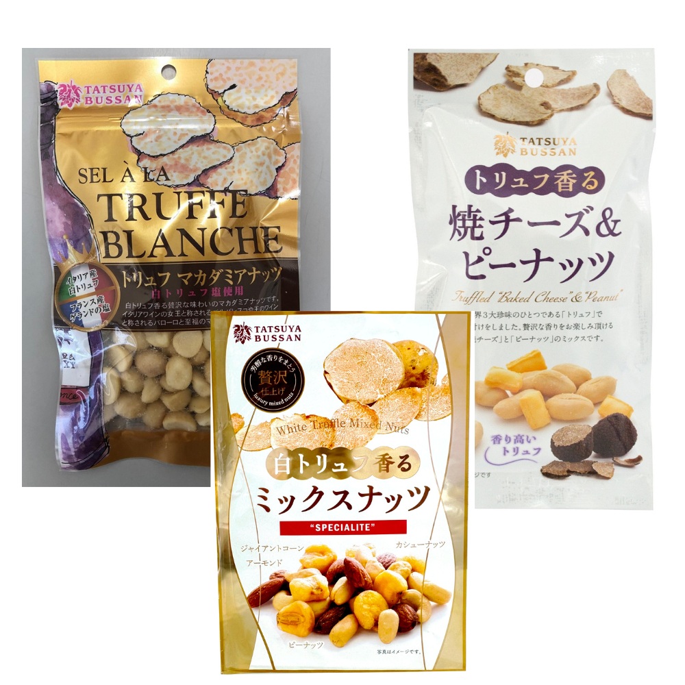 ナッツ トリュフ香るシリーズ 3種セット 計690g (白トリュフ香るミックスナッツ、トリュフマカダミアナッツ、トリュフ香る焼チーズ＆ピーナッツ／各3袋)｜アーモンド カシューナッツ ジャイアントコーン 天然サプリメント おつまみ 防災食品 非常食 備蓄食 保存食 [0621]