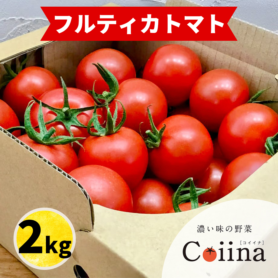 [2025年12月下旬より発送] フルティカトマト 2kg｜ブランドトマト 濃い味 リコピン アイメック栽培 甘い 旨い 食感が良い [0673]