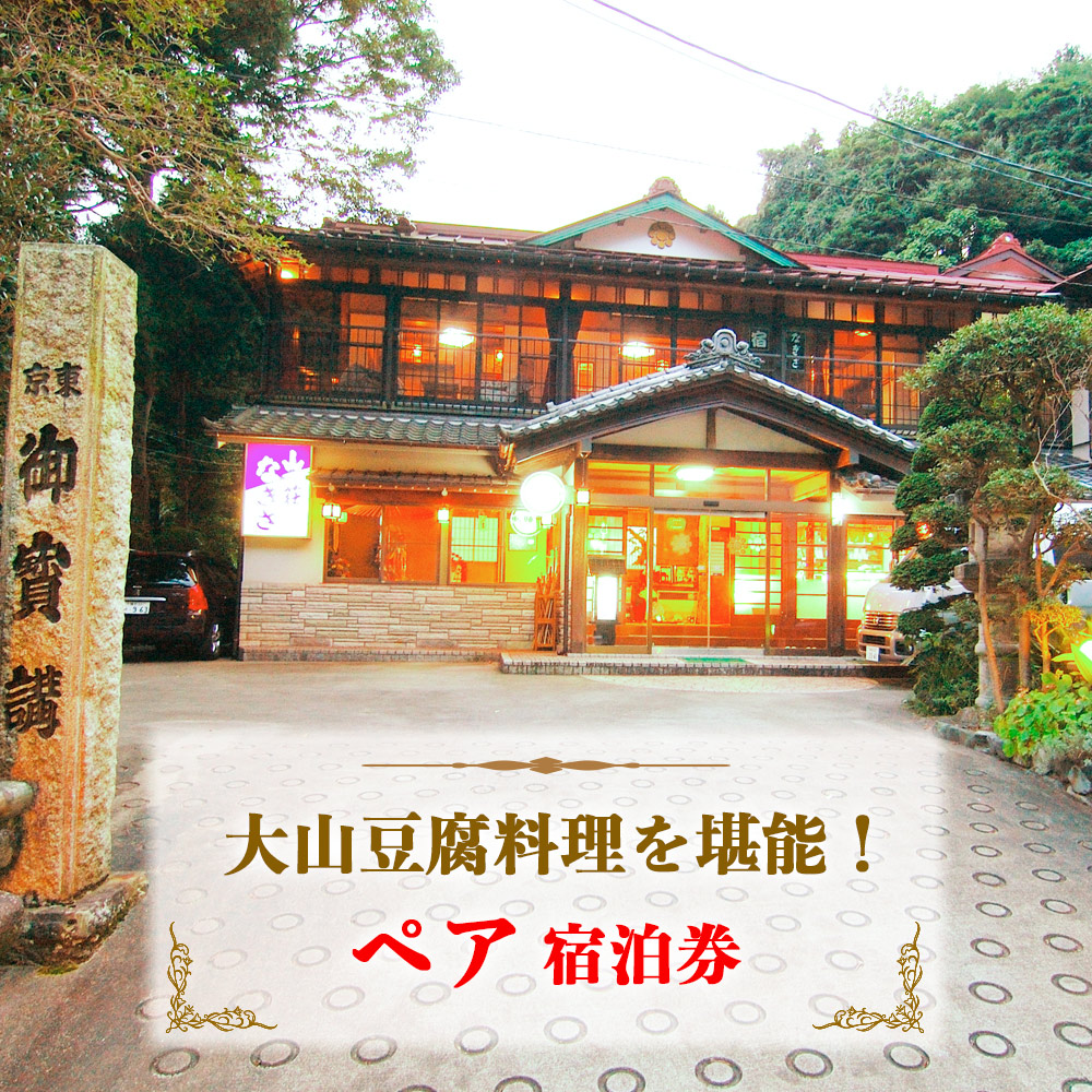 山荘なぎさ プラン (1) 大山豆腐料理を堪能！ペア宿泊券 [0676]