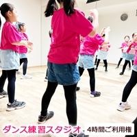 ダンス練習スタジオ 4時間ご利用券 [0056]