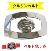 金型屋監修 クルリンベルト [ベルト色：赤] [0106]
