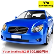 Y's car detailing施工券 10万円分 [0177]