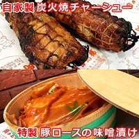 高橋肉店 自家製炭火焼チャーシュー&特製豚漬けセット『伊勢原・肉の高橋』[0078]