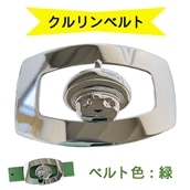 金型屋監修 クルリンベルト [ベルト色：緑] [0108]