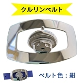 金型屋監修 クルリンベルト [ベルト色：紺] [0104]