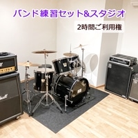 バンド練習セット+スタジオ 2時間ご利用券 [0055]