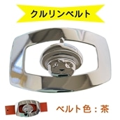 金型屋監修 クルリンベルト [ベルト色：茶] [0103]