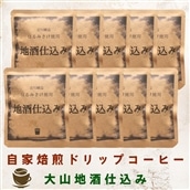 自家焙煎ドリップコーヒー 大山地酒仕込み 10個入り 吉川醸造「はるみさけ」使用 [0168]