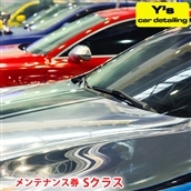 Y's car detailing メンテナンス券 Sクラス [0178]