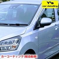 カーコーティング (軽自動車) ys special ver.2｜カーコーティング専門店 Y's car detailing [0059]