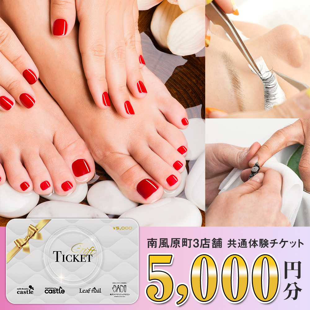 ネイル､ハンド･フットケア､マツエク､まつげパーマ､育爪､巻き爪　南風原町3店舗共通体験チケット5,000円分
