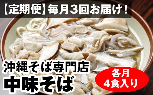 【定期便】毎月3回お届け！自家製麺　沖縄そば専門店「中味そば」セット（各月4食入り）