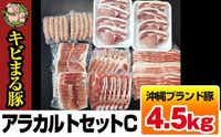 沖縄キビまる豚　アラカルトセットC（4.5kg）