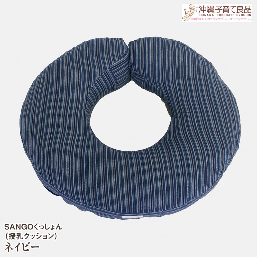 SANGOくっしょん(授乳クッション)ネイビー ベビー用品 出産祝い