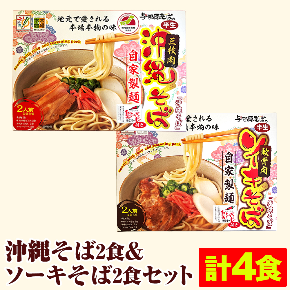 沖縄そば2食＆ソーキそば2食セット（計4食）