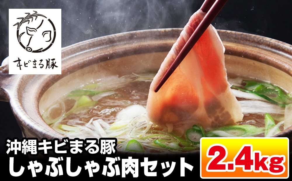 【便利な小分け】沖縄キビまる豚 しゃぶしゃぶ肉セット(2.4kg・200g×12パック)