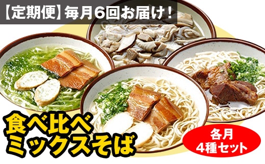 【定期便】毎月6回お届け！自家製麺　沖縄そば専門店「食べ比べミックスそば」（各月4種セット）