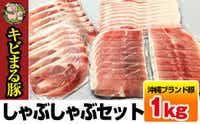沖縄キビまる豚　しゃぶしゃぶセット（1kg）