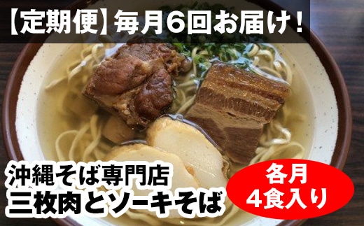 【定期便】毎月6回お届け！自家製麺　沖縄そば専門店「三枚肉とソーキそば」セット（各月4食入り）