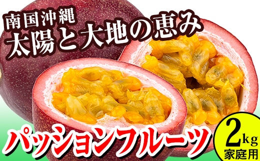 【2026年発送】パッションフルーツ2kg 家庭用