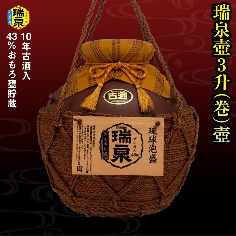 琉球泡盛 5400ml 43度 瑞泉酒造 琉球泡盛】瑞泉酒造 43%おもろ甕貯蔵10年古酒入「瑞泉壺3升（巻