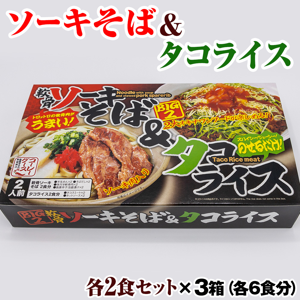 ソーキそば＆タコライス各2食セット×3箱（各6食分）