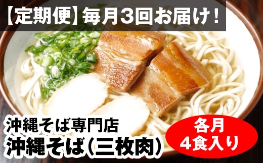 【定期便】毎月3回お届け！自家製麺　沖縄そば専門店「沖縄そば（三枚肉）」セット（各月4食入り）