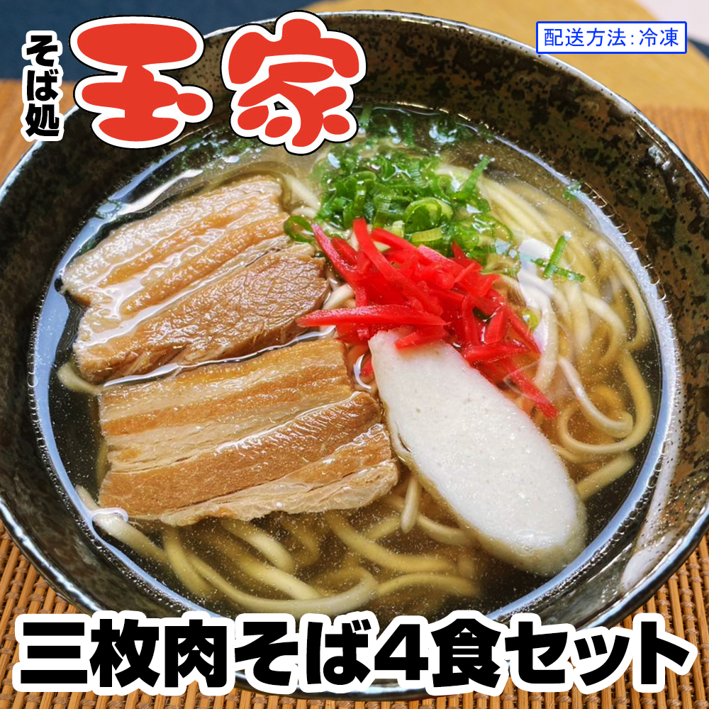 【そば処 玉家】三枚肉そば4食セット　沖縄そば専門店　冷凍配送