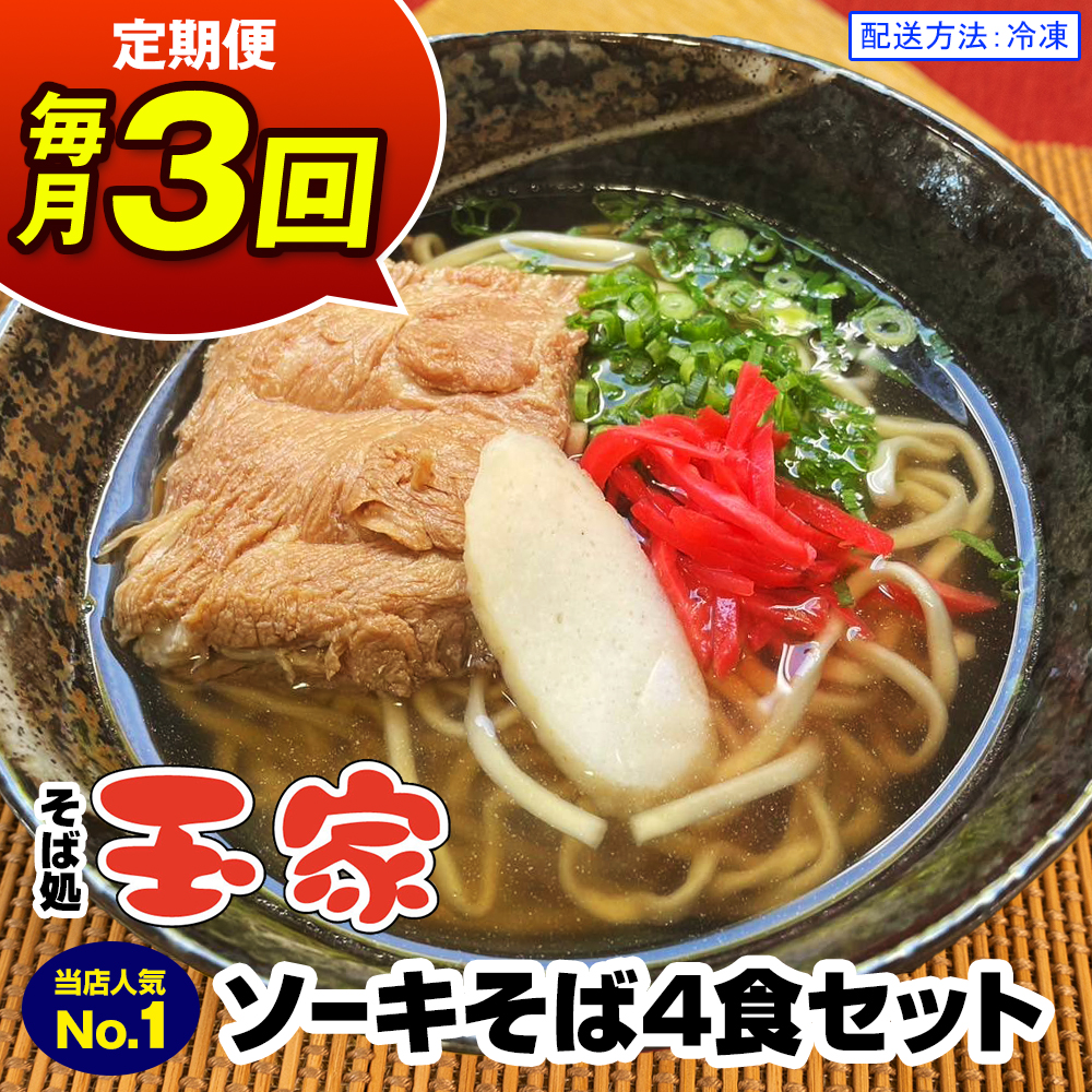 【定期便 毎月3回お届け】そば処玉家 ソーキそば　各月4食セット 冷凍配送　沖縄そば専門店