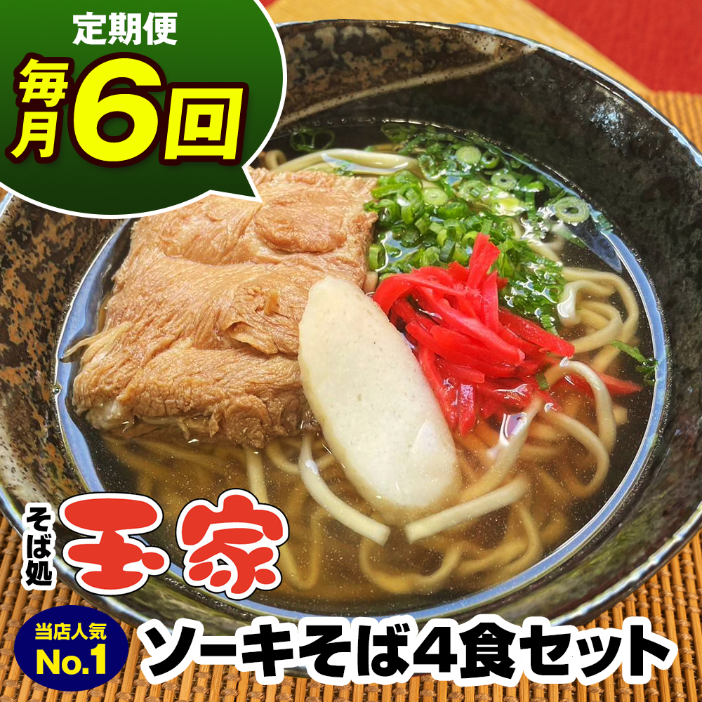 【定期便 毎月6回お届け】そば処玉家 ソーキそば　各月4食セット 冷凍配送　沖縄そば専門店
