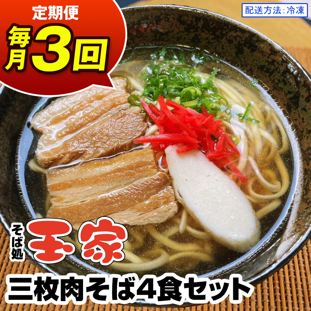 【定期便 毎月3回お届け】そば処玉家 三枚肉そば　各月4食セット 冷凍配送　沖縄そば専門店