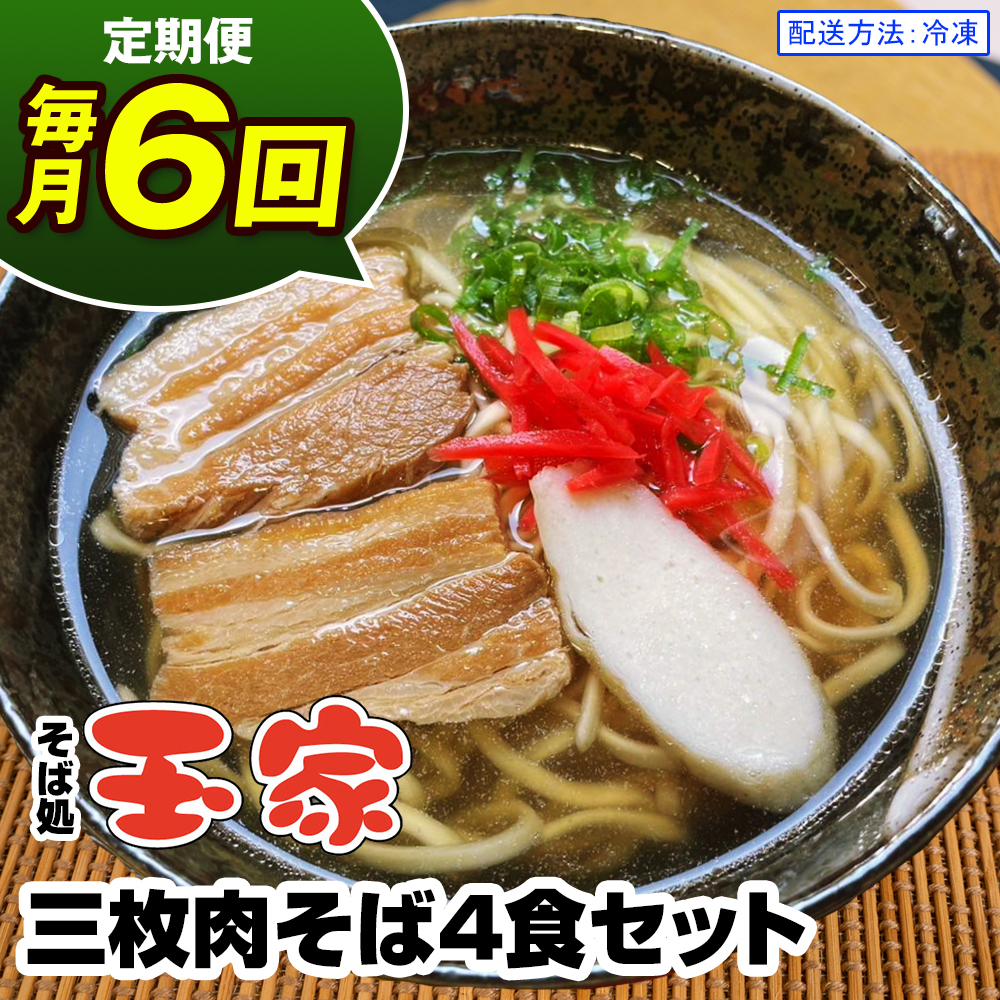 【定期便 毎月6回お届け】そば処玉家 三枚肉そば　各月4食セット 冷凍配送　沖縄そば専門店